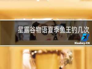 星露谷物语夏季鱼王钓几次