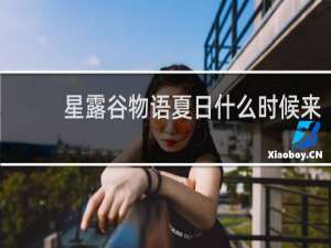 星露谷物语夏日什么时候来