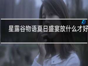 星露谷物语夏日盛宴放什么才好吃