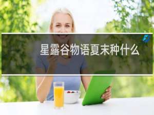 星露谷物语夏末种什么