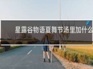 星露谷物语夏舞节汤里加什么