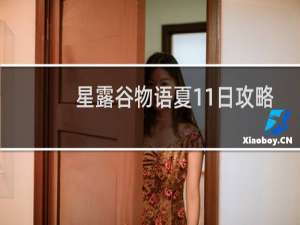 星露谷物语夏11日攻略
