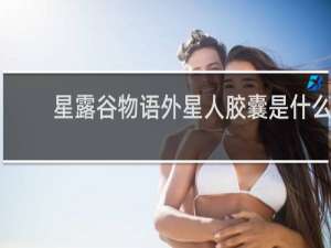 星露谷物语外星人胶囊是什么