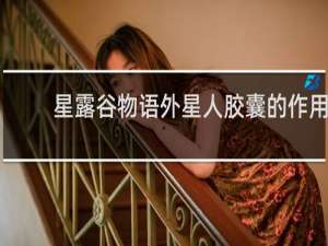 星露谷物语外星人胶囊的作用