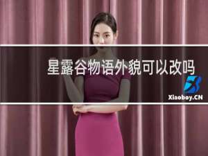 星露谷物语外貌可以改吗
