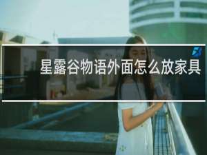 星露谷物语外面怎么放家具