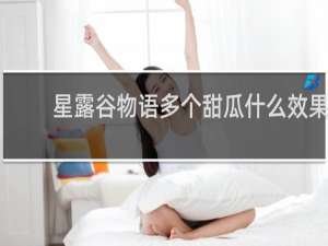 星露谷物语多个甜瓜什么效果