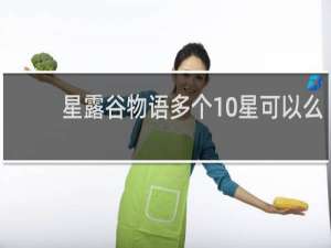 星露谷物语多个10星可以么
