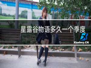 星露谷物语多久一个季度