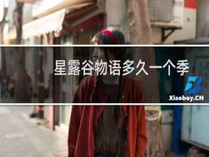 星露谷物语多久一个季