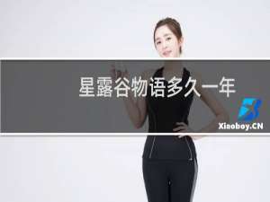 星露谷物语多久一年