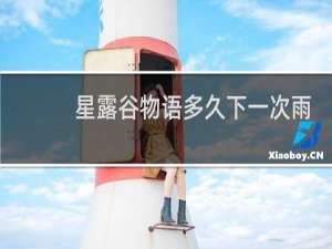 星露谷物语多久下一次雨