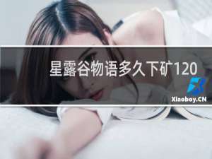 星露谷物语多久下矿120