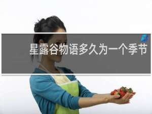 星露谷物语多久为一个季节