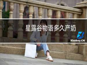 星露谷物语多久产奶