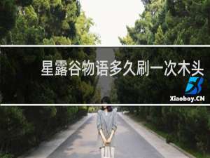 星露谷物语多久刷一次木头