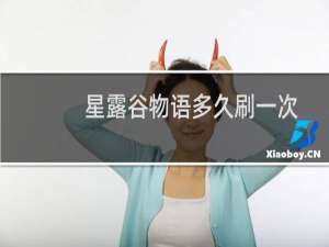 星露谷物语多久刷一次