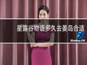 星露谷物语多久去姜岛合适