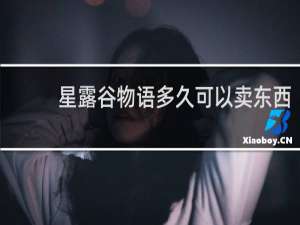 星露谷物语多久可以卖东西