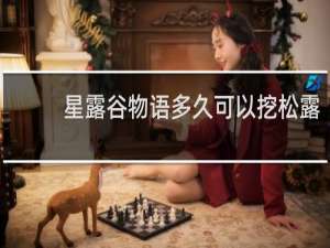 星露谷物语多久可以挖松露