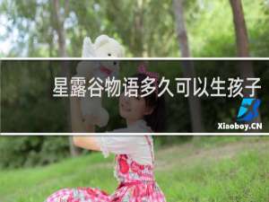 星露谷物语多久可以生孩子