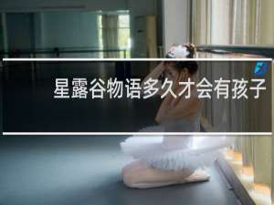 星露谷物语多久才会有孩子