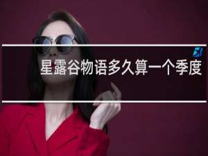 星露谷物语多久算一个季度