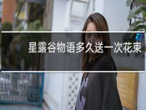 星露谷物语多久送一次花束