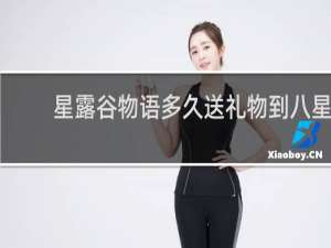 星露谷物语多久送礼物到八星