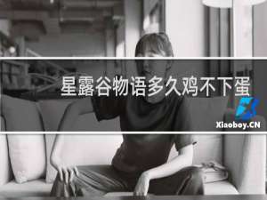 星露谷物语多久鸡不下蛋