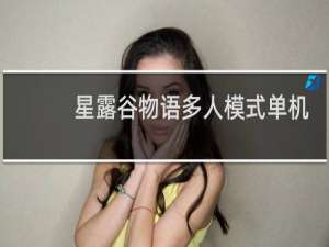 星露谷物语多人模式单机