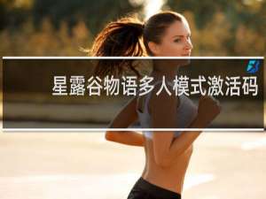 星露谷物语多人模式激活码