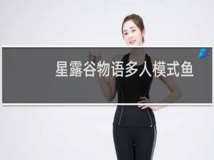星露谷物语多人模式鱼