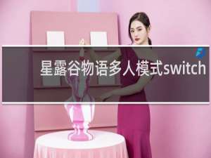 星露谷物语多人模式switch