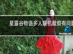 星露谷物语多人联机献祭有问题