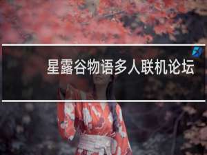 星露谷物语多人联机论坛
