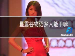 星露谷物语多人能干嘛