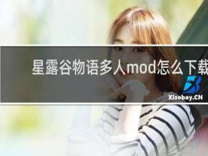 星露谷物语多人mod怎么下载