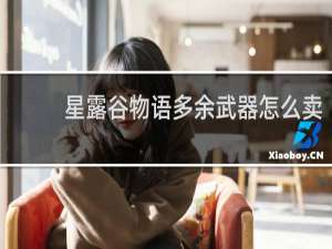 星露谷物语多余武器怎么卖