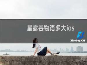 星露谷物语多大ios