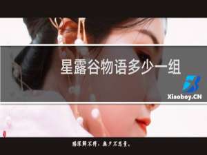 星露谷物语多少一组