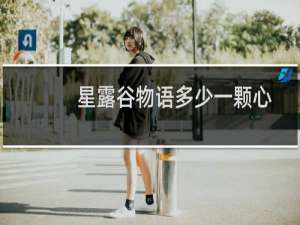 星露谷物语多少一颗心
