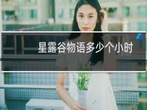 星露谷物语多少个小时