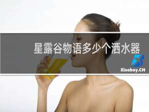 星露谷物语多少个洒水器