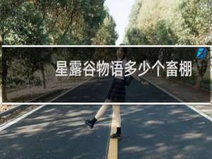 星露谷物语多少个畜棚