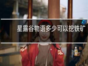 星露谷物语多少可以挖铁矿