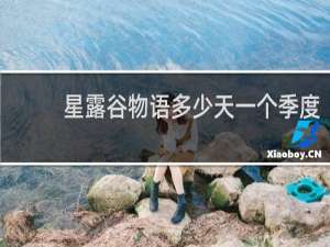 星露谷物语多少天一个季度