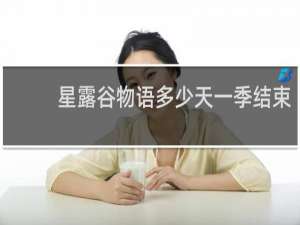 星露谷物语多少天一季结束