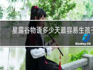 星露谷物语多少天最容易生孩子