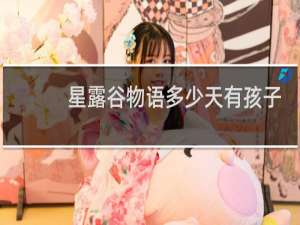 星露谷物语多少天有孩子